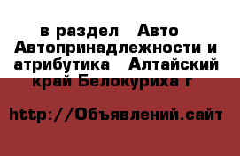  в раздел : Авто » Автопринадлежности и атрибутика . Алтайский край,Белокуриха г.